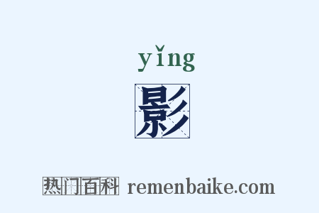 影是什么意思的图片